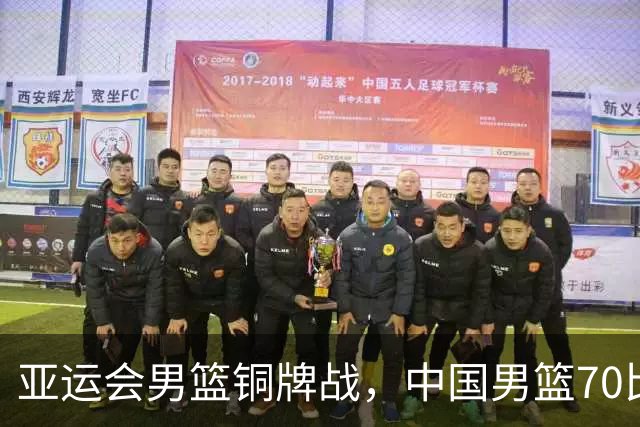 亚运会男篮铜牌战，中国男篮70比79不敌伊朗无缘奖牌，庞峥麟22分、李弘权12分