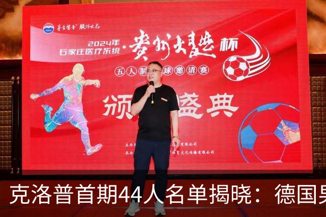 克洛普首期44人名单揭晓：德国男足迎来新挑战与新星崛起