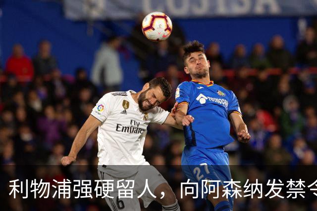 利物浦强硬留人，向阿森纳发禁令，18岁新星恩古莫哈绝对是非卖品