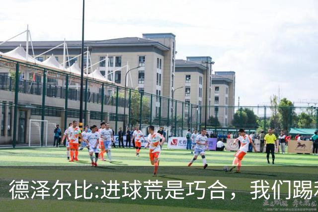 德泽尔比:进球荒是巧合，我们踢利物浦能进4、5个，创造了9次机会