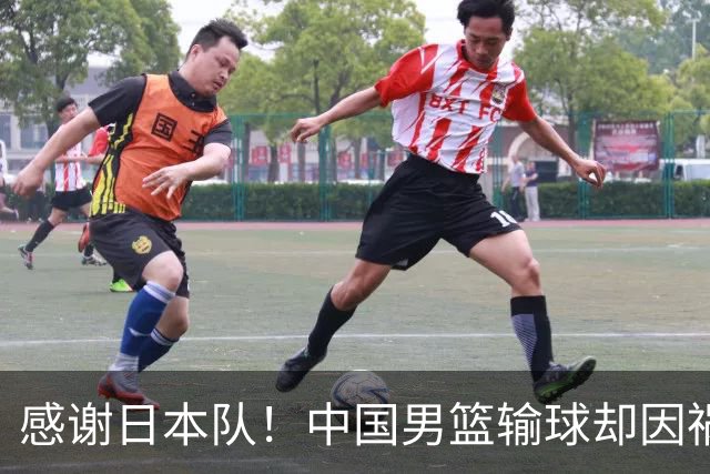 感谢日本队！中国男篮输球却因祸得福，赛后收获3个好消息