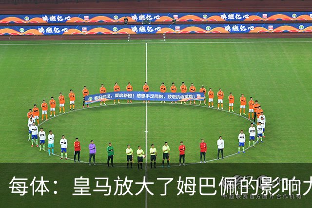 每体：皇马放大了姆巴佩的影响力，却无法完全掌控这名球员