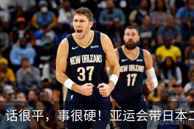 话很平，事很硬！亚运会带日本二队赢中国男篮20分的主帅，竟然是个全NBA履历的80后？