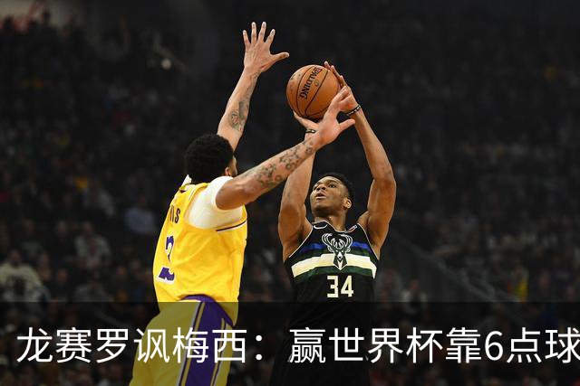 龙赛罗讽梅西：赢世界杯靠6点球 C罗点赞+评论