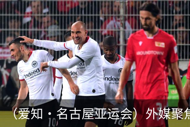 （爱知·名古屋亚运会）外媒聚焦开幕式：诠释“亚洲团结”，特色项目受关注